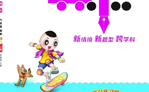 25秋典中点六年级数学上（SJ版）_25秋《典中点》系列_1-6年级数学上册各版本《典中点》（抢先版）_25秋1-6年级数学上册苏教版《典中点》（抢先版）