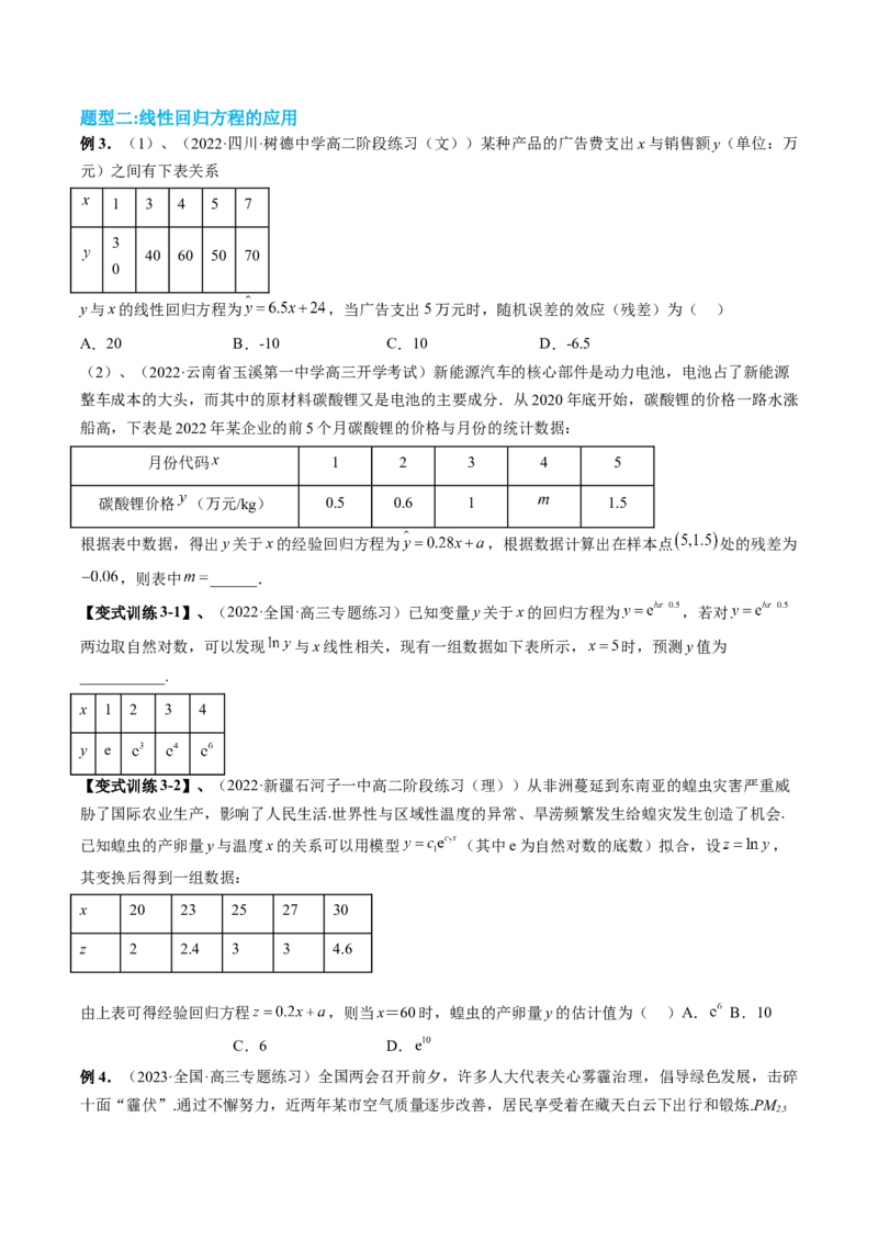 专题10统计案例（独立性检测与回归分析）（原卷版）_02高考数学_通用版（老高考）复习资料_2023年复习资料_二轮复习