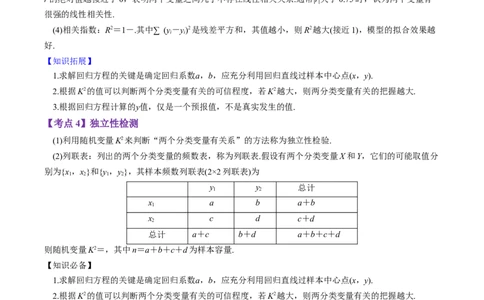 专题10统计案例（独立性检测与回归分析）（原卷版）_02高考数学_通用版（老高考）复习资料_2023年复习资料_二轮复习