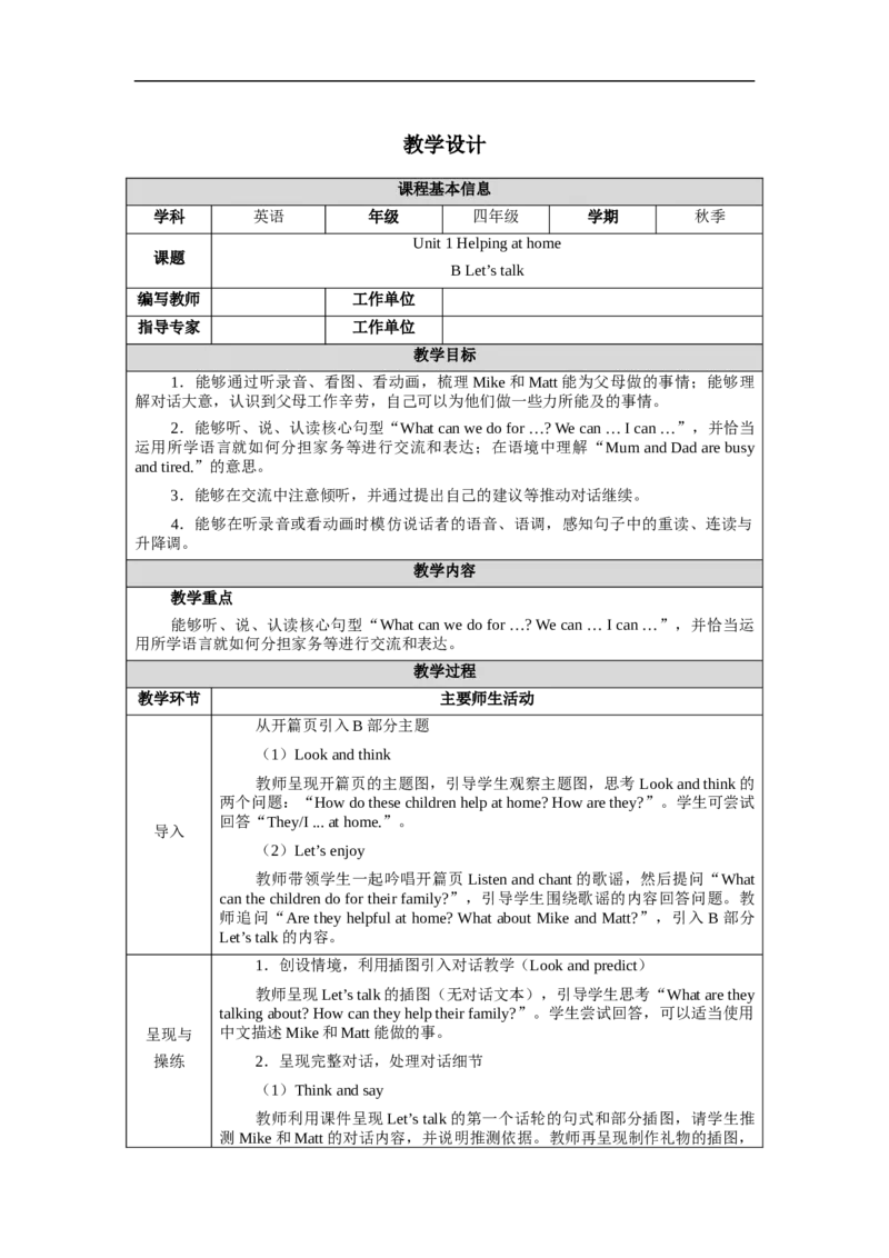教案（表格）_4上-新英语人教PEP版（2025持续更新）_04教案+教学计划