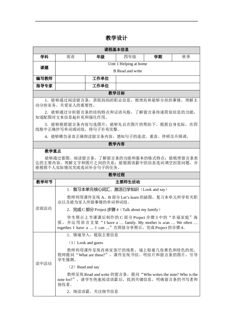 教案（表格）_4上-新英语人教PEP版（2025持续更新）_04教案+教学计划