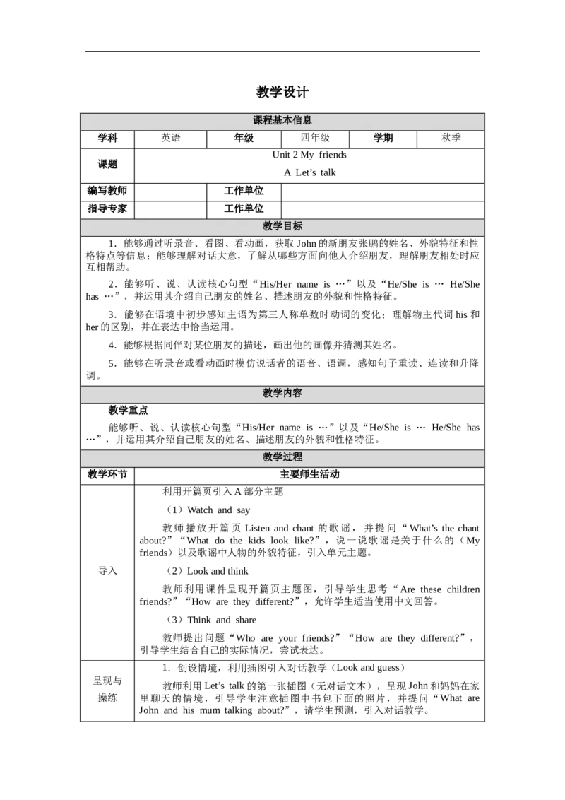 教案（表格）_4上-新英语人教PEP版（2025持续更新）_04教案+教学计划