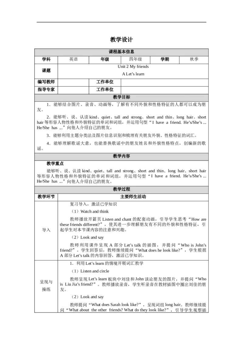 教案（表格）_4上-新英语人教PEP版（2025持续更新）_04教案+教学计划