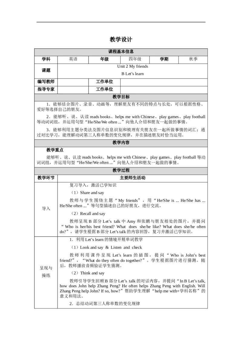 教案（表格）_4上-新英语人教PEP版（2025持续更新）_04教案+教学计划