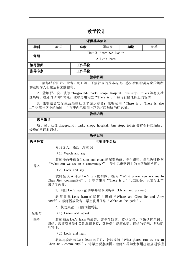 教案（表格）_4上-新英语人教PEP版（2025持续更新）_04教案+教学计划