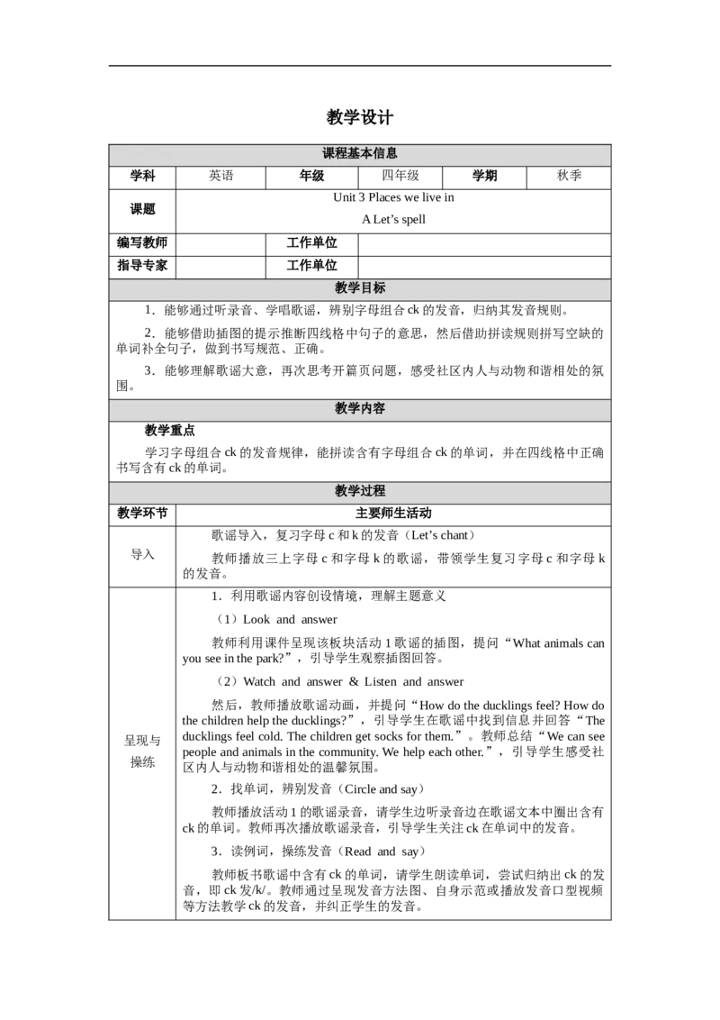 教案（表格）_4上-新英语人教PEP版（2025持续更新）_04教案+教学计划