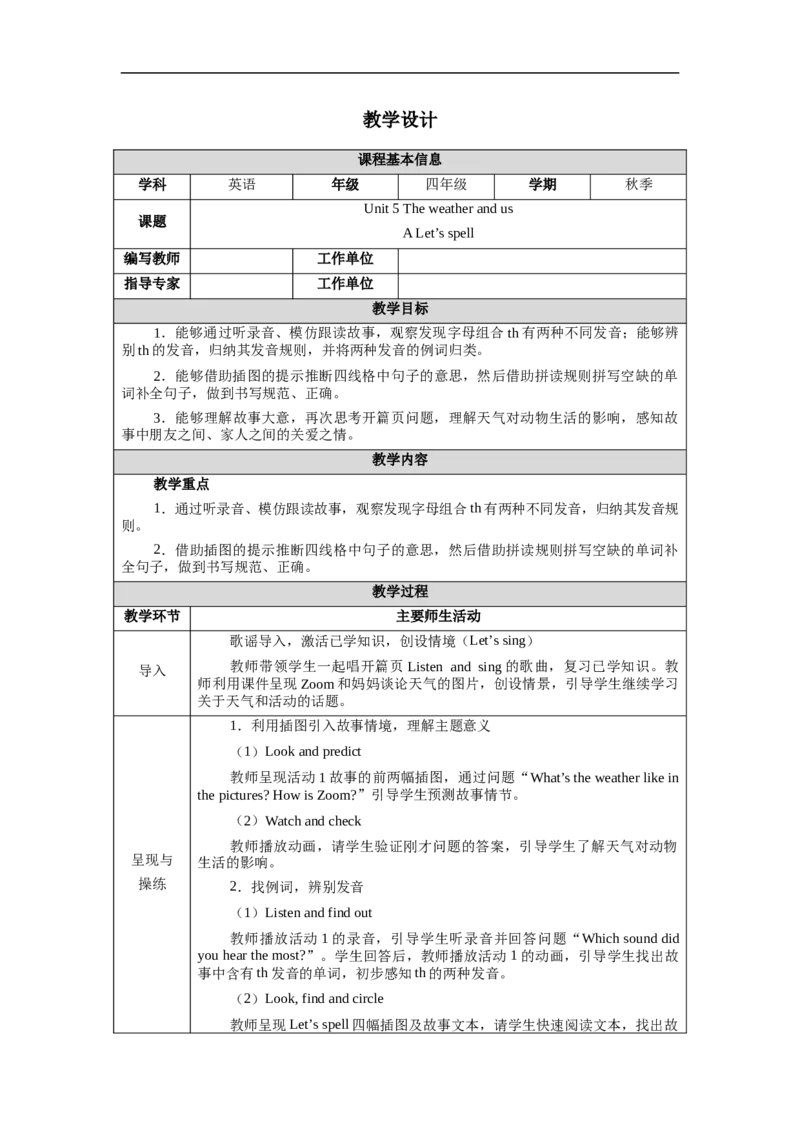 教案（表格）_4上-新英语人教PEP版（2025持续更新）_04教案+教学计划