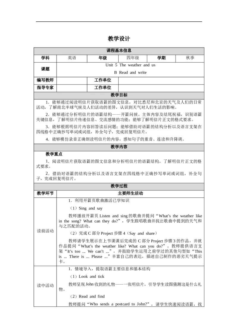 教案（表格）_4上-新英语人教PEP版（2025持续更新）_04教案+教学计划
