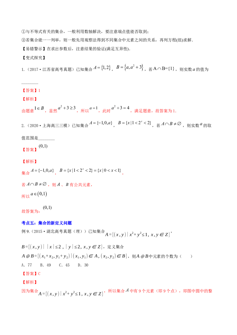 专题1.1集合2022年高考数学一轮复习讲练测（新教材新高考）（讲）解析版_02高考数学_新高考复习资料_2022年新高考资料_2022年高考数学一轮复习讲练测（新教材新高考）8.21更新