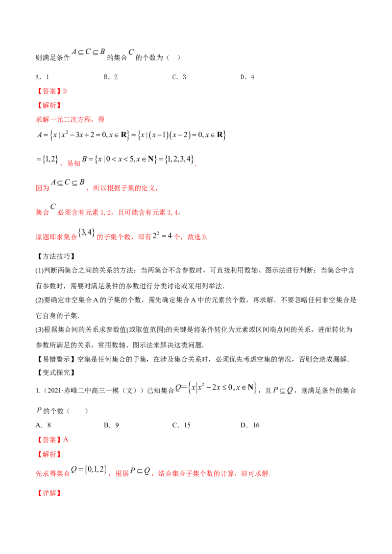 专题1.1集合2022年高考数学一轮复习讲练测（新教材新高考）（讲）解析版_02高考数学_新高考复习资料_2022年新高考资料_2022年高考数学一轮复习讲练测（新教材新高考）8.21更新