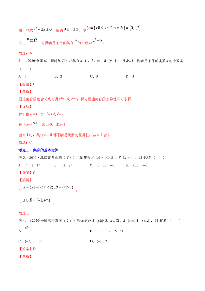 专题1.1集合2022年高考数学一轮复习讲练测（新教材新高考）（讲）解析版_02高考数学_新高考复习资料_2022年新高考资料_2022年高考数学一轮复习讲练测（新教材新高考）8.21更新