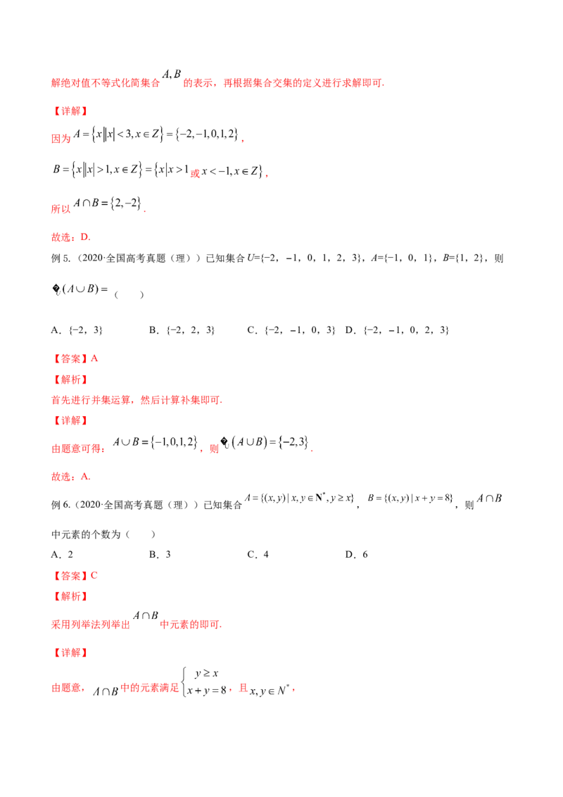 专题1.1集合2022年高考数学一轮复习讲练测（新教材新高考）（讲）解析版_02高考数学_新高考复习资料_2022年新高考资料_2022年高考数学一轮复习讲练测（新教材新高考）8.21更新