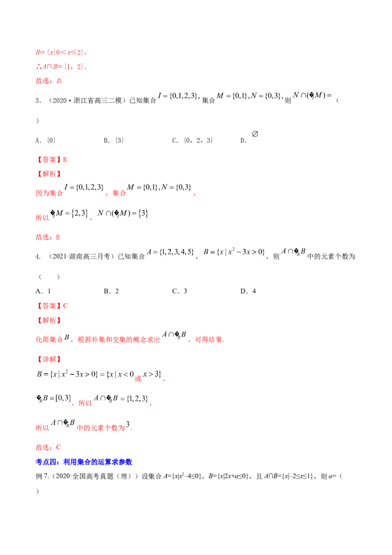 专题1.1集合2022年高考数学一轮复习讲练测（新教材新高考）（讲）解析版_02高考数学_新高考复习资料_2022年新高考资料_2022年高考数学一轮复习讲练测（新教材新高考）8.21更新