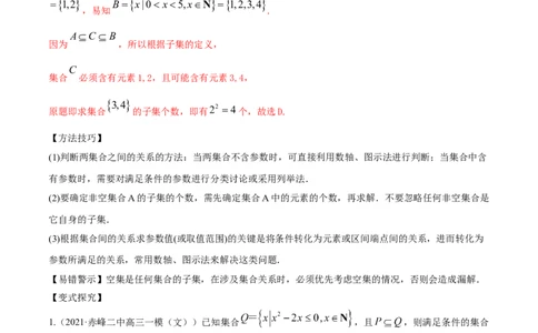 专题1.1集合2022年高考数学一轮复习讲练测（新教材新高考）（讲）解析版_02高考数学_新高考复习资料_2022年新高考资料_2022年高考数学一轮复习讲练测（新教材新高考）8.21更新