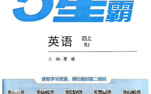 25秋四上五星学霸英语人教_4上-新英语人教PEP版（2025持续更新）_07练习试卷_同步练习+单元测试（全）_25秋五星学霸