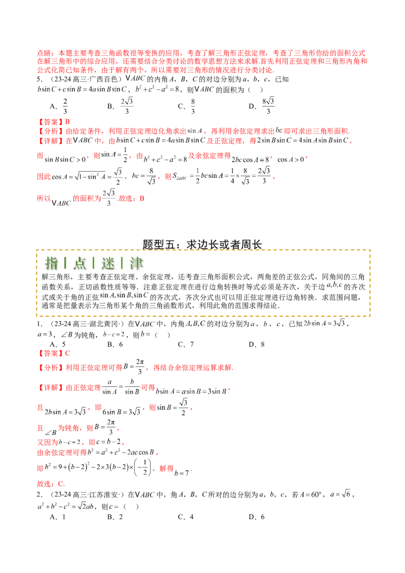 专题11解三角形综合压轴小题归类（解析版）_02高考数学_2025年新高考资料_一轮复习_上好课2025年高考数学一轮复习知识清单3246850_题型必备&middot;冲高分