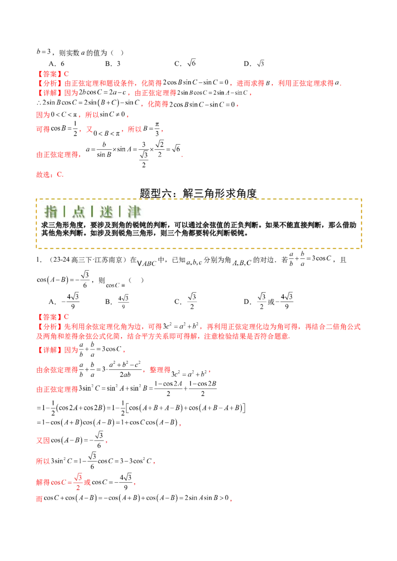 专题11解三角形综合压轴小题归类（解析版）_02高考数学_2025年新高考资料_一轮复习_上好课2025年高考数学一轮复习知识清单3246850_题型必备&middot;冲高分
