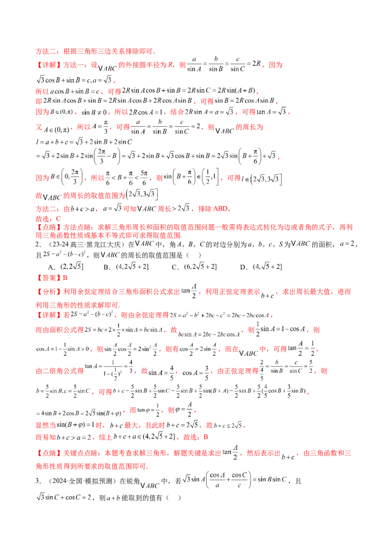 专题11解三角形综合压轴小题归类（解析版）_02高考数学_2025年新高考资料_一轮复习_上好课2025年高考数学一轮复习知识清单3246850_题型必备&middot;冲高分