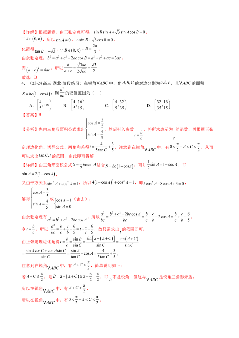 专题11解三角形综合压轴小题归类（解析版）_02高考数学_2025年新高考资料_一轮复习_上好课2025年高考数学一轮复习知识清单3246850_题型必备&middot;冲高分