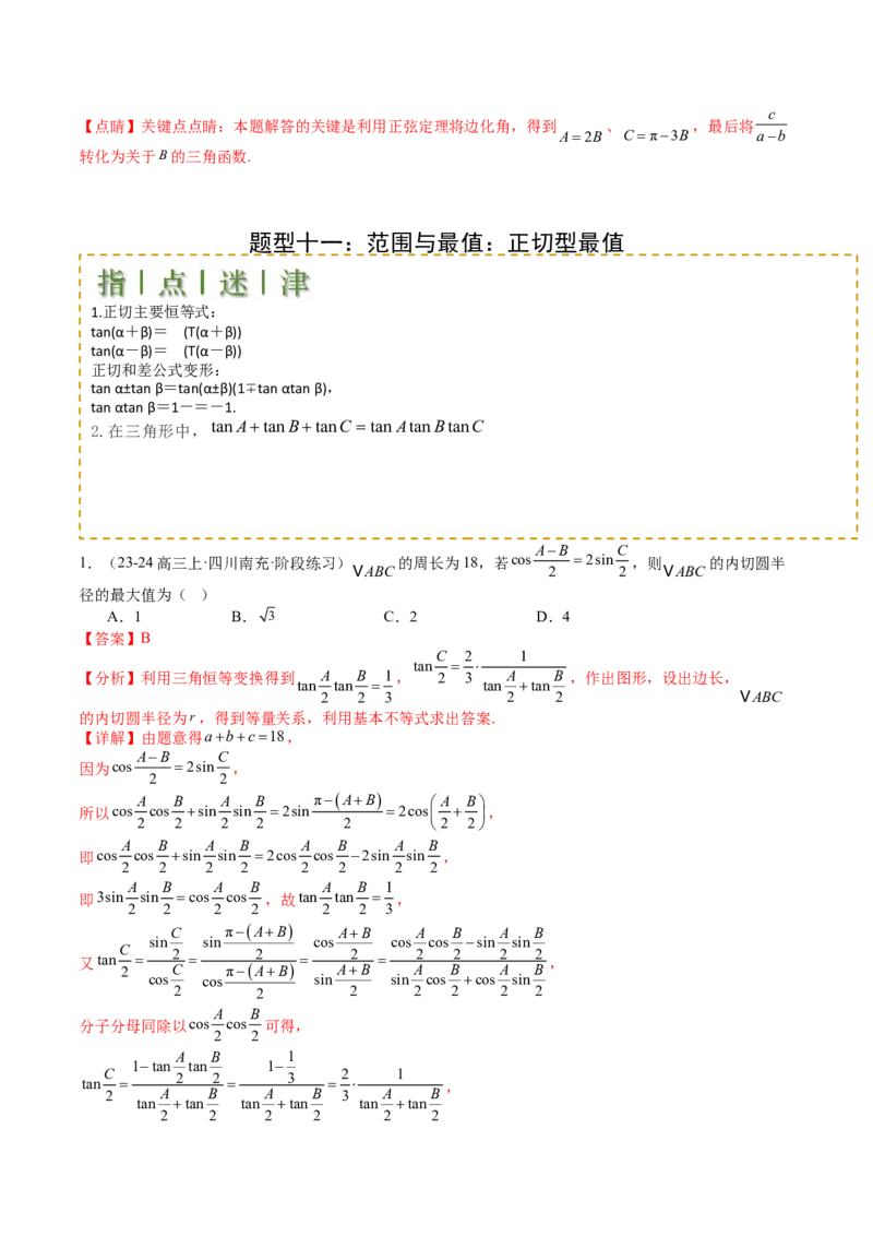 专题11解三角形综合压轴小题归类（解析版）_02高考数学_2025年新高考资料_一轮复习_上好课2025年高考数学一轮复习知识清单3246850_题型必备&middot;冲高分