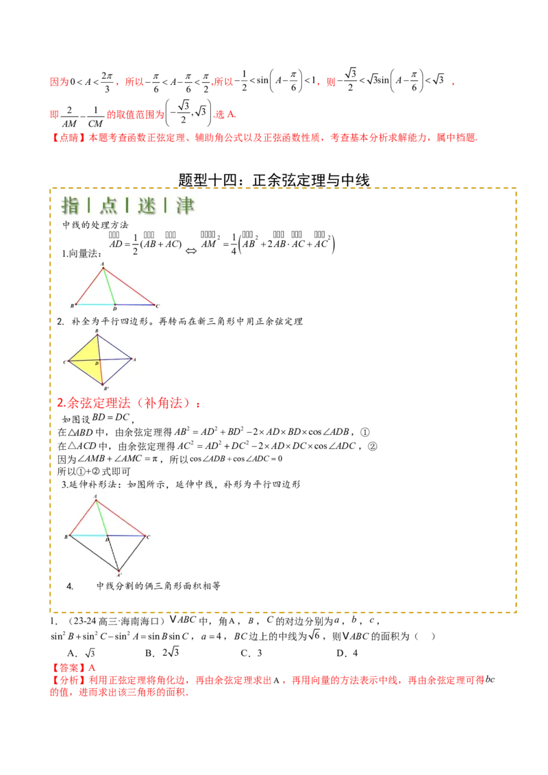 专题11解三角形综合压轴小题归类（解析版）_02高考数学_2025年新高考资料_一轮复习_上好课2025年高考数学一轮复习知识清单3246850_题型必备&middot;冲高分
