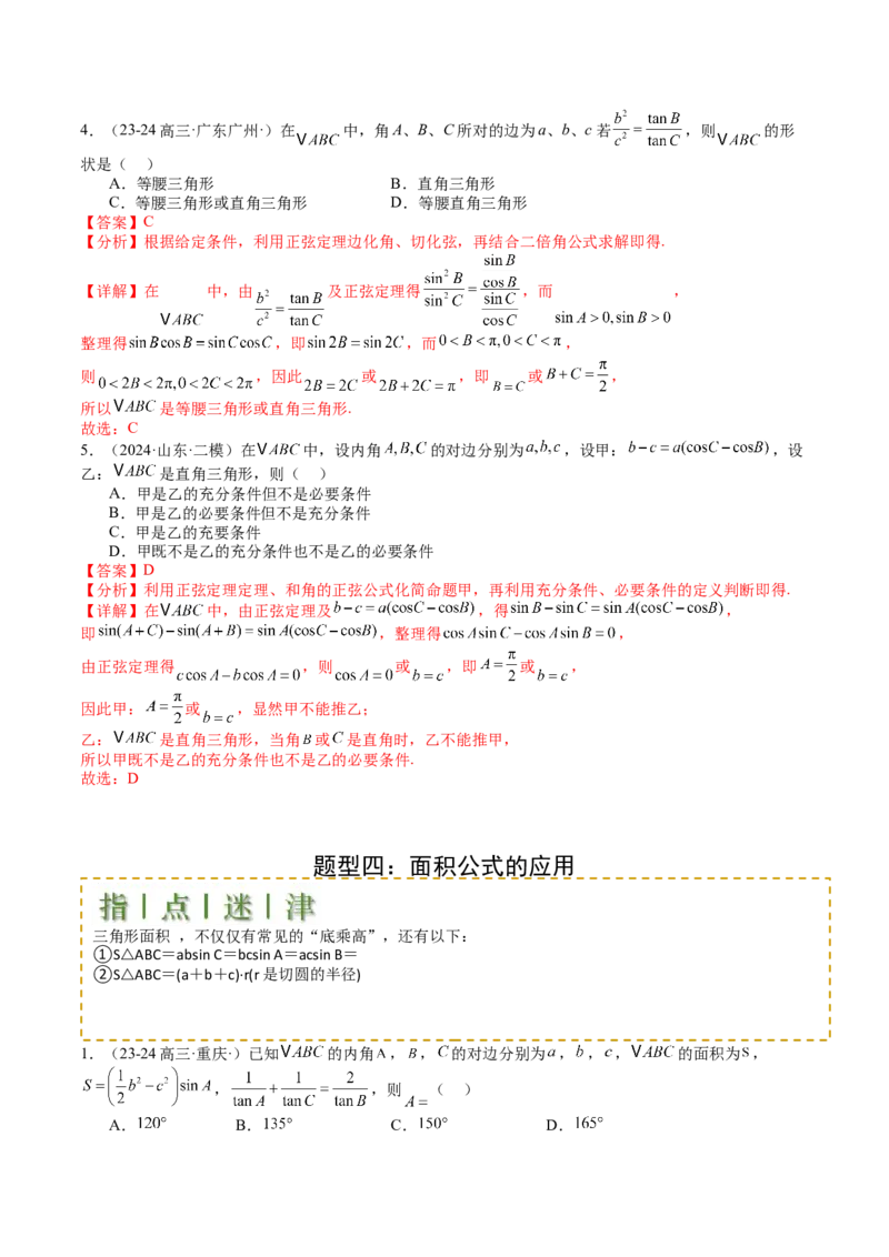 专题11解三角形综合压轴小题归类（解析版）_02高考数学_2025年新高考资料_一轮复习_上好课2025年高考数学一轮复习知识清单3246850_题型必备&middot;冲高分