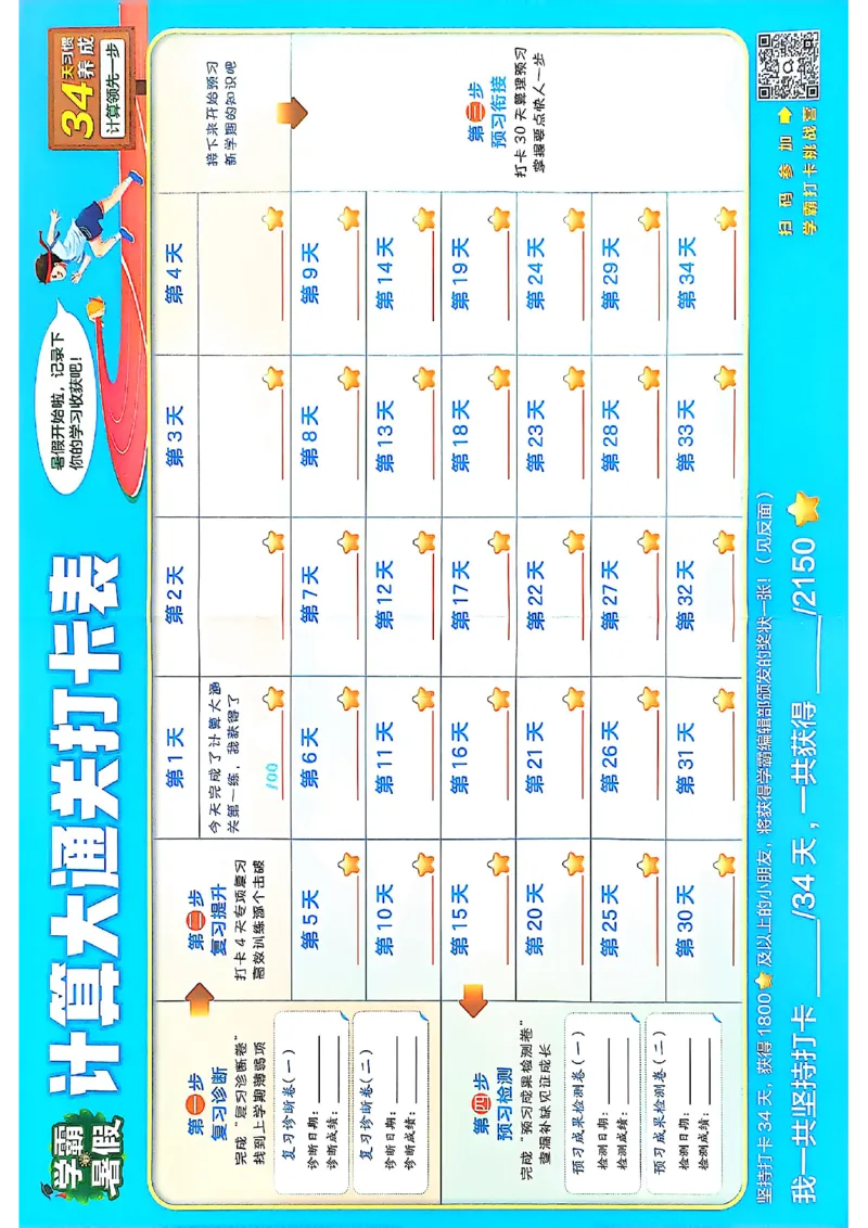 二升三计算大通关打卡表数学人教_25秋《学霸的暑假计算大通关》_25年1-6年级数学人教版《学霸的暑假计算暑期大通关》_二升三