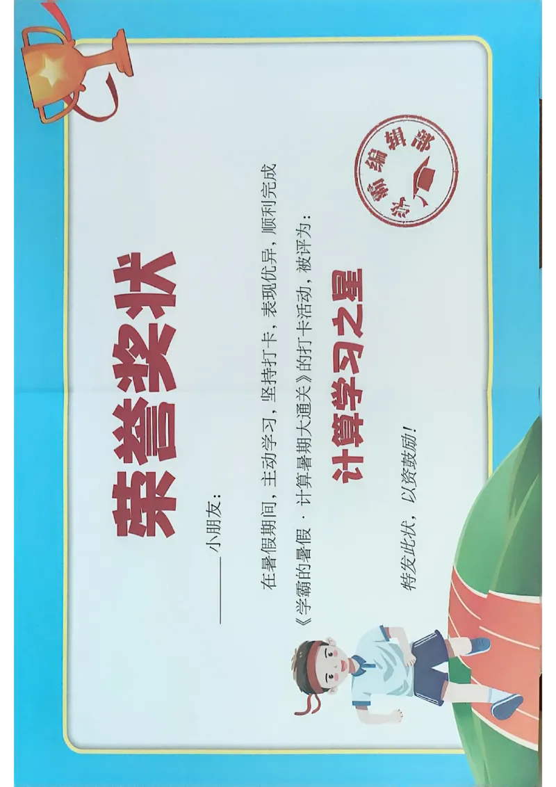 二升三计算大通关打卡表数学人教_25秋《学霸的暑假计算大通关》_25年1-6年级数学人教版《学霸的暑假计算暑期大通关》_二升三