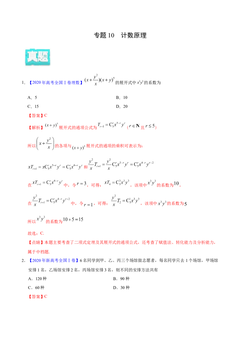专题10计数原理&mdash;&mdash;2020年高考真题和模拟题理科数学分项汇编（教师版含解析）_02高考数学_新高考复习资料_2022年新高考资料_2022年一轮复习各版本_1.新高考2022年高考数学一轮复习
