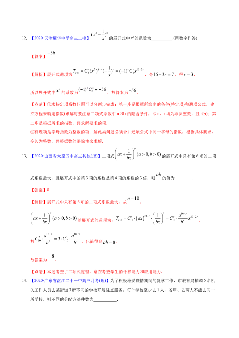 专题10计数原理&mdash;&mdash;2020年高考真题和模拟题理科数学分项汇编（教师版含解析）_02高考数学_新高考复习资料_2022年新高考资料_2022年一轮复习各版本_1.新高考2022年高考数学一轮复习