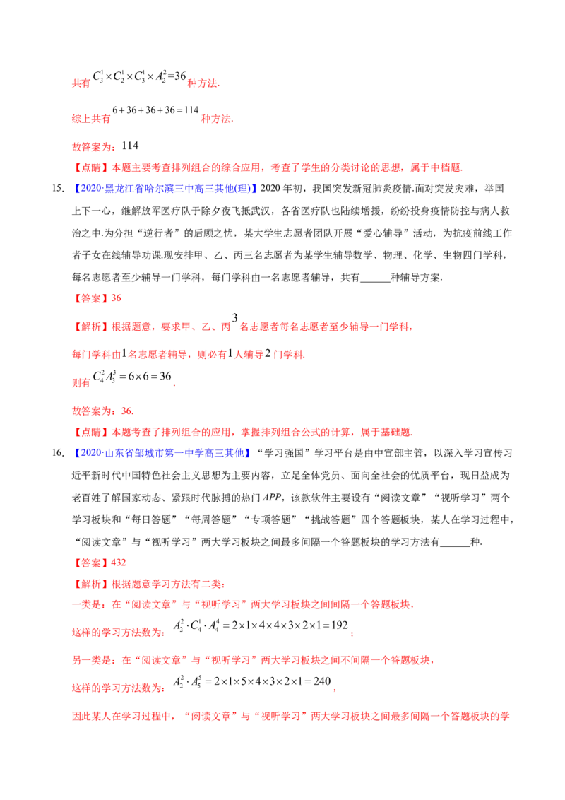 专题10计数原理&mdash;&mdash;2020年高考真题和模拟题理科数学分项汇编（教师版含解析）_02高考数学_新高考复习资料_2022年新高考资料_2022年一轮复习各版本_1.新高考2022年高考数学一轮复习