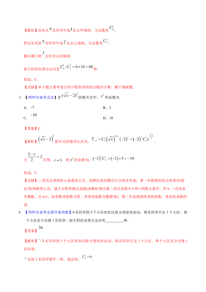 专题10计数原理&mdash;&mdash;2020年高考真题和模拟题理科数学分项汇编（教师版含解析）_02高考数学_新高考复习资料_2022年新高考资料_2022年一轮复习各版本_1.新高考2022年高考数学一轮复习