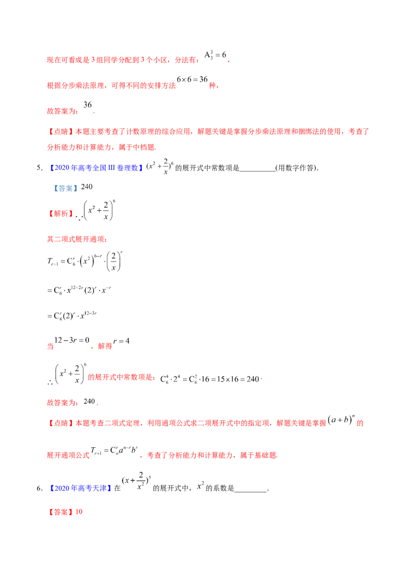 专题10计数原理&mdash;&mdash;2020年高考真题和模拟题理科数学分项汇编（教师版含解析）_02高考数学_新高考复习资料_2022年新高考资料_2022年一轮复习各版本_1.新高考2022年高考数学一轮复习