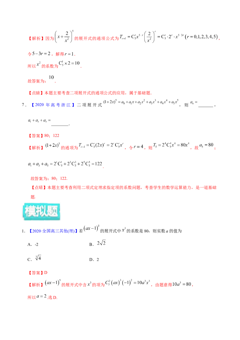 专题10计数原理&mdash;&mdash;2020年高考真题和模拟题理科数学分项汇编（教师版含解析）_02高考数学_新高考复习资料_2022年新高考资料_2022年一轮复习各版本_1.新高考2022年高考数学一轮复习