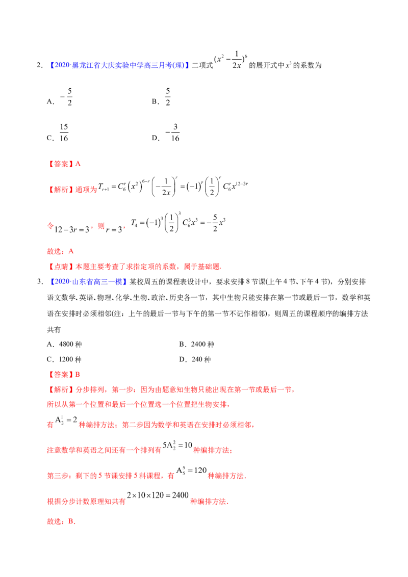 专题10计数原理&mdash;&mdash;2020年高考真题和模拟题理科数学分项汇编（教师版含解析）_02高考数学_新高考复习资料_2022年新高考资料_2022年一轮复习各版本_1.新高考2022年高考数学一轮复习