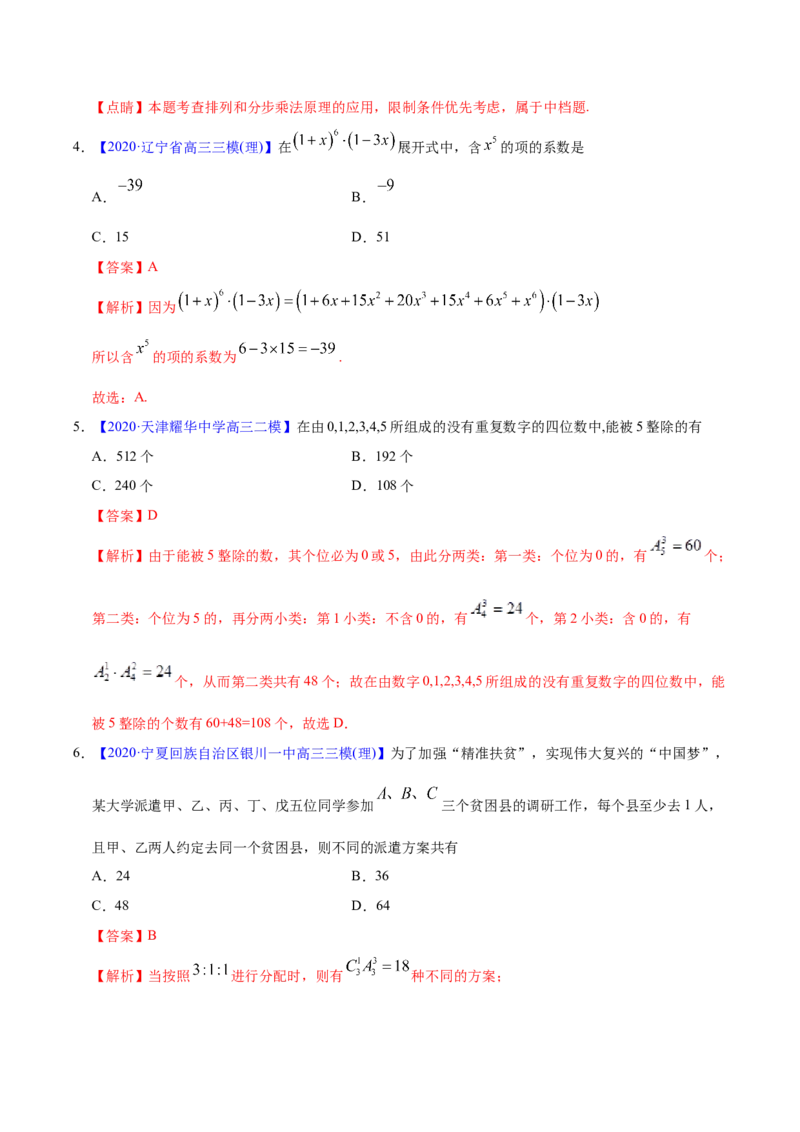 专题10计数原理&mdash;&mdash;2020年高考真题和模拟题理科数学分项汇编（教师版含解析）_02高考数学_新高考复习资料_2022年新高考资料_2022年一轮复习各版本_1.新高考2022年高考数学一轮复习