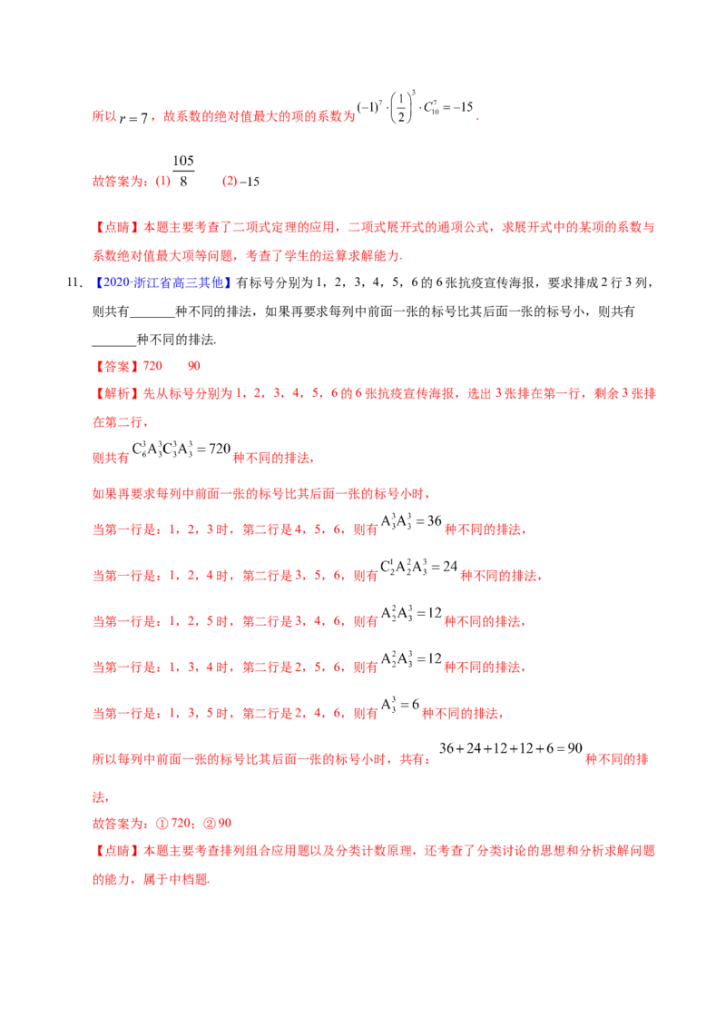 专题10计数原理&mdash;&mdash;2020年高考真题和模拟题理科数学分项汇编（教师版含解析）_02高考数学_新高考复习资料_2022年新高考资料_2022年一轮复习各版本_1.新高考2022年高考数学一轮复习