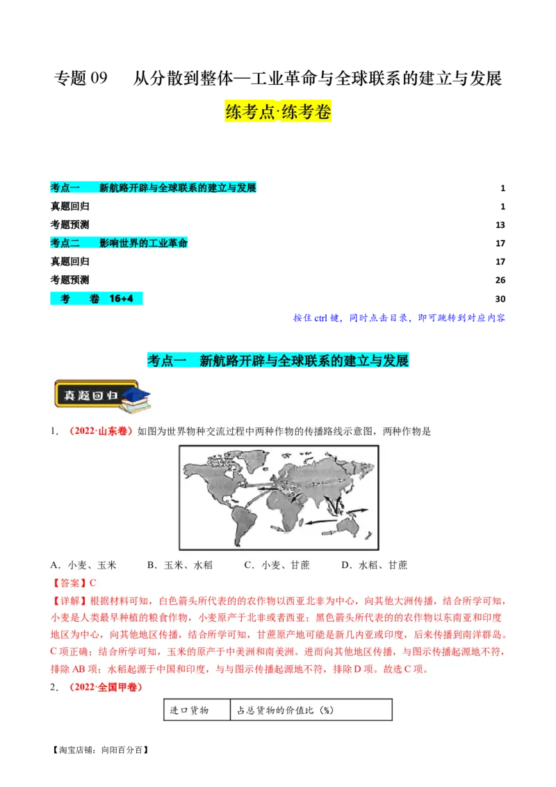 专题09从分散到整体&mdash;&mdash;工业革命与全球联系的建立与发展（练习）（解析版）_07高考历史_新高考复习资料_2024年新高考复习资料_二轮复习资料_配套练习_教师版（含答案解析）