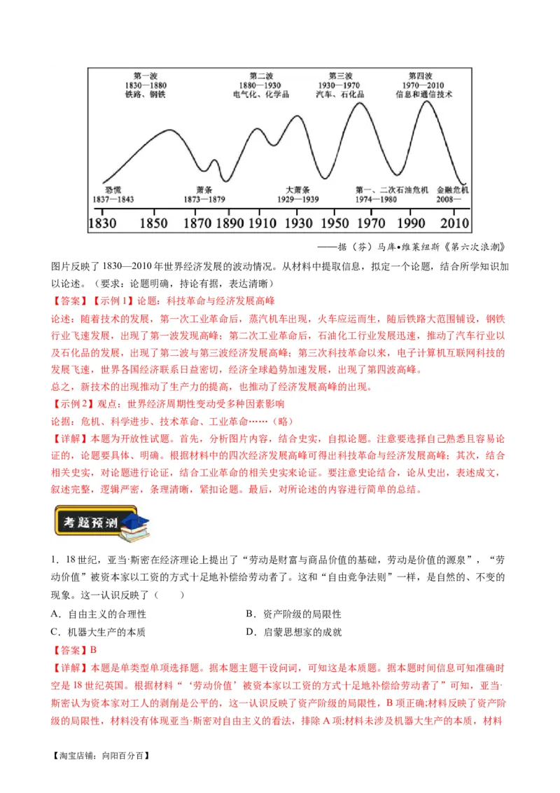 专题09从分散到整体&mdash;&mdash;工业革命与全球联系的建立与发展（练习）（解析版）_07高考历史_新高考复习资料_2024年新高考复习资料_二轮复习资料_配套练习_教师版（含答案解析）