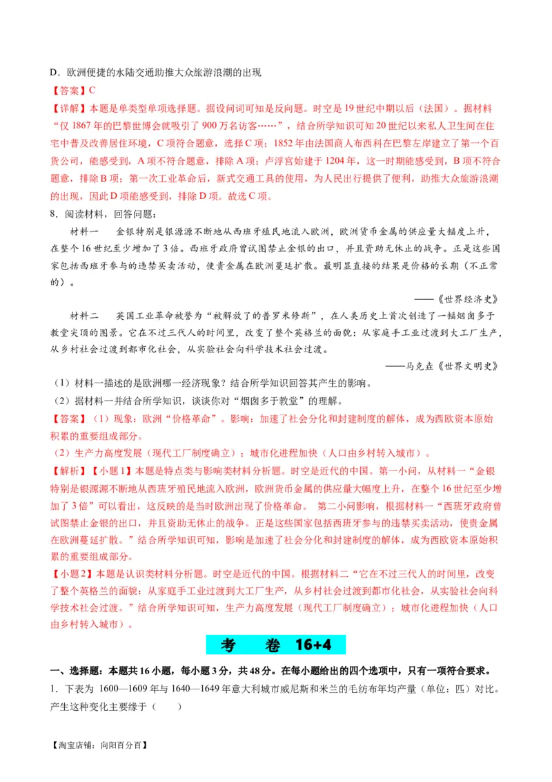 专题09从分散到整体&mdash;&mdash;工业革命与全球联系的建立与发展（练习）（解析版）_07高考历史_新高考复习资料_2024年新高考复习资料_二轮复习资料_配套练习_教师版（含答案解析）