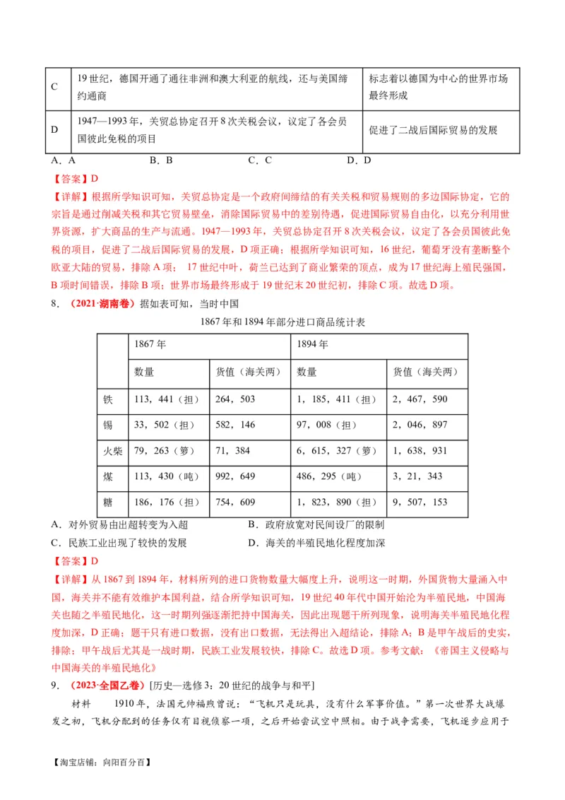 专题09从分散到整体&mdash;&mdash;工业革命与全球联系的建立与发展（练习）（解析版）_07高考历史_新高考复习资料_2024年新高考复习资料_二轮复习资料_配套练习_教师版（含答案解析）