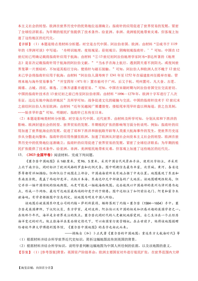 专题09从分散到整体&mdash;&mdash;工业革命与全球联系的建立与发展（练习）（解析版）_07高考历史_新高考复习资料_2024年新高考复习资料_二轮复习资料_配套练习_教师版（含答案解析）