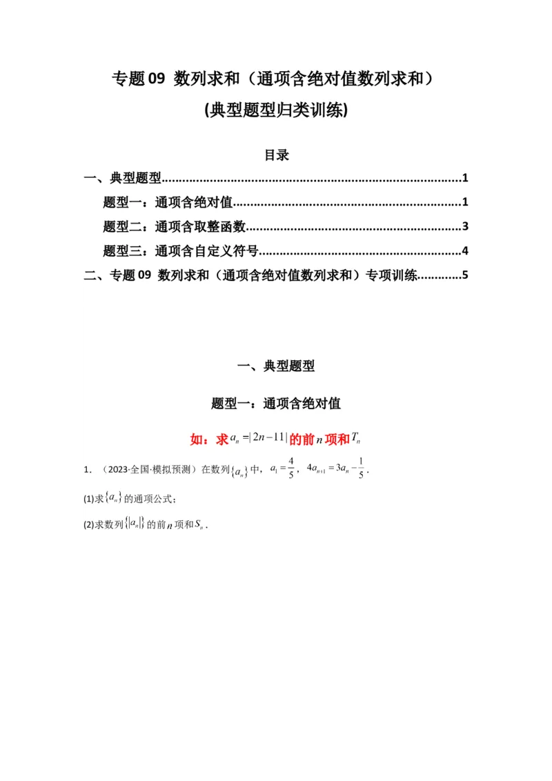 专题09数列求和（通项含绝对值数列求和）(典型题型归类训练)(原卷版）_02高考数学_2025年新高考资料_专项复习_解题思路训练2025年高考数学复习解答题提优秘籍（新高考专用）_数列