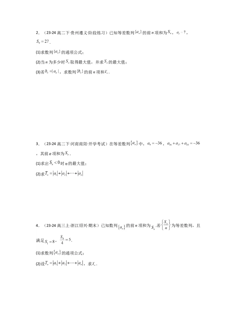 专题09数列求和（通项含绝对值数列求和）(典型题型归类训练)(原卷版）_02高考数学_2025年新高考资料_专项复习_解题思路训练2025年高考数学复习解答题提优秘籍（新高考专用）_数列