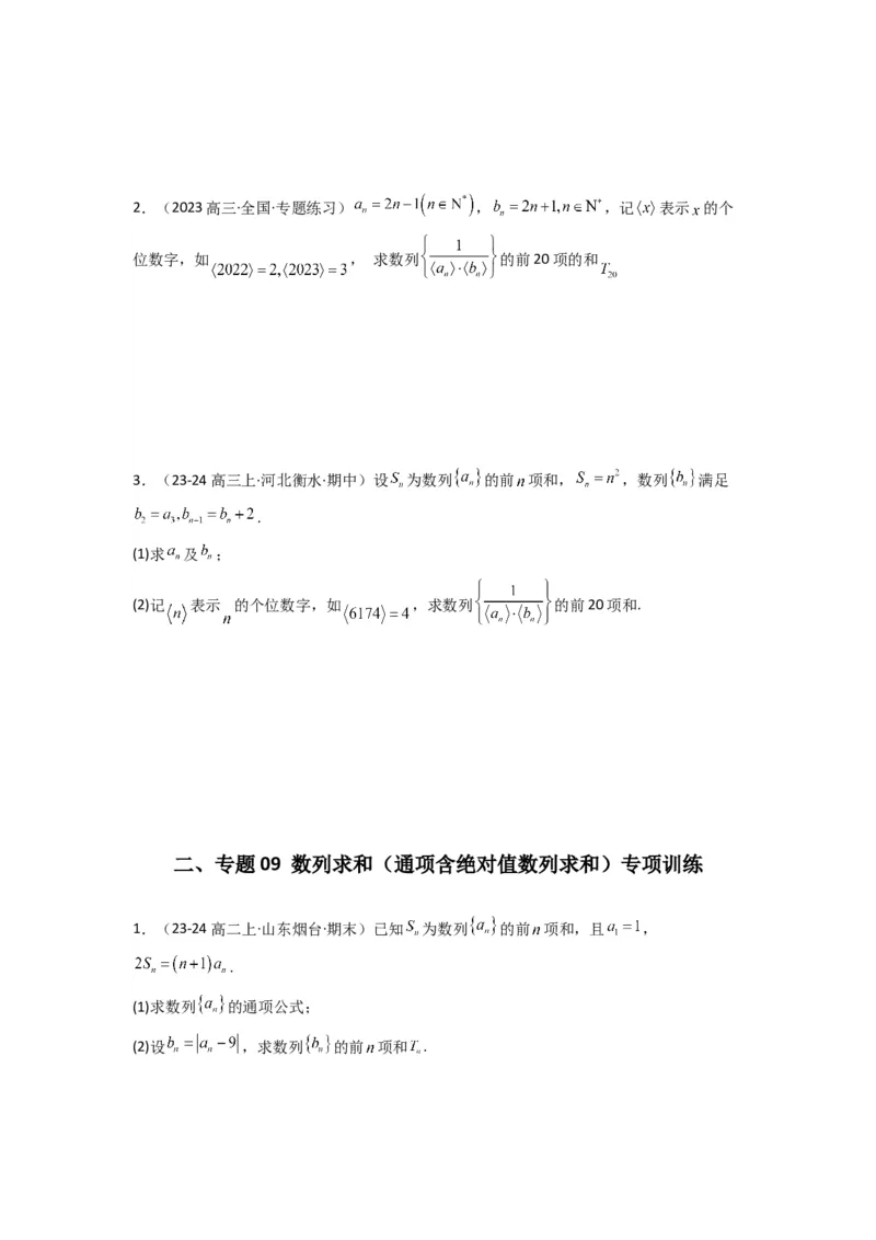 专题09数列求和（通项含绝对值数列求和）(典型题型归类训练)(原卷版）_02高考数学_2025年新高考资料_专项复习_解题思路训练2025年高考数学复习解答题提优秘籍（新高考专用）_数列