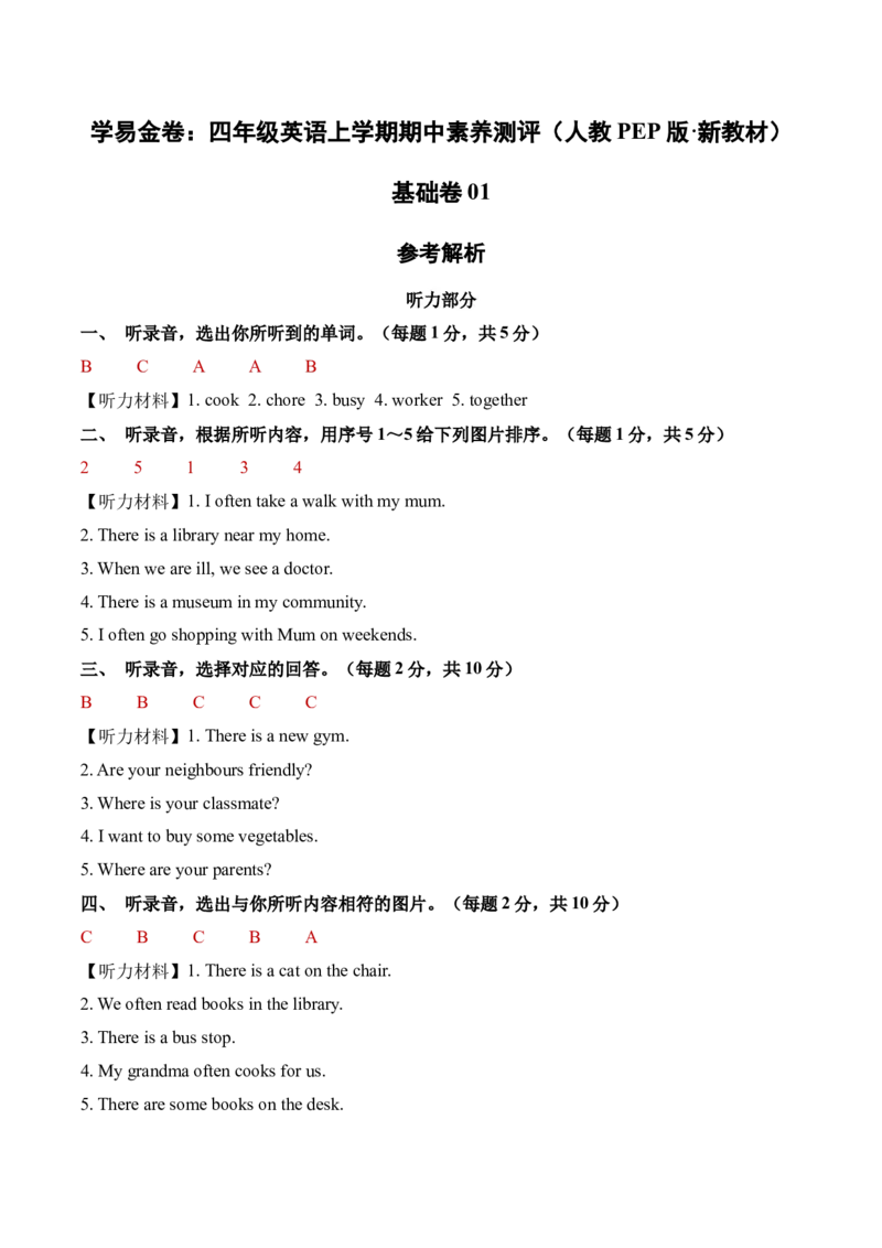 英语（基础卷01）（参考解析）_4上-新英语人教PEP版（2025持续更新）_07练习试卷_期中试卷_四年级英语上学期期中素养测评&middot;基础卷01（人教PEP版&middot;新教材）
