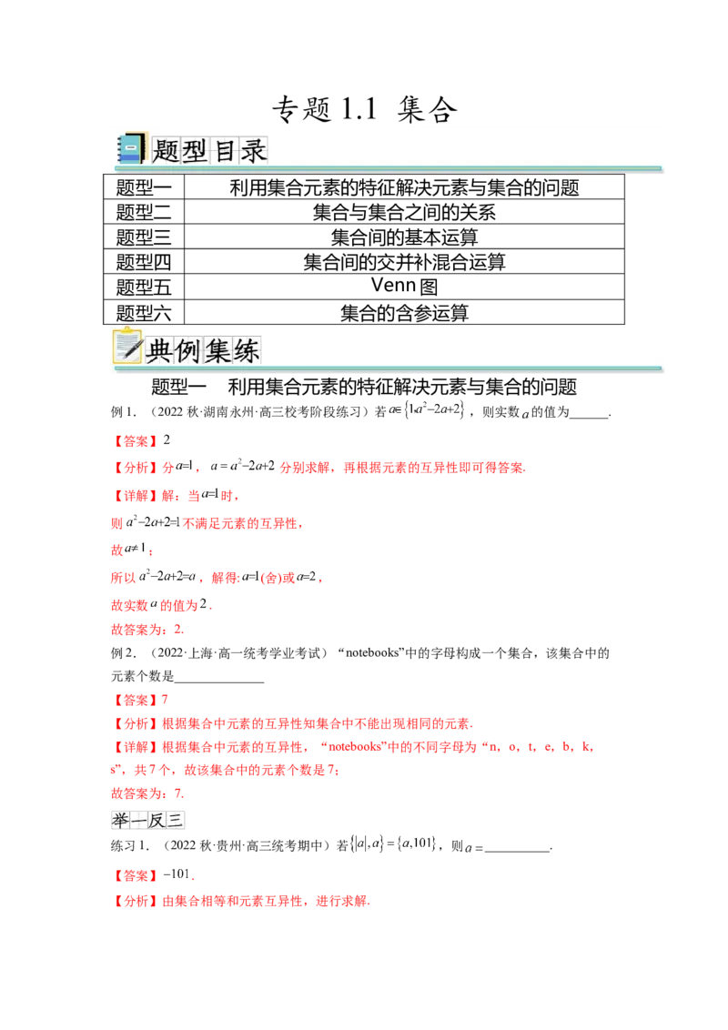 专题1.1集合（解析版）_02高考数学_新高考复习资料_2024年新高考资料_一轮复习资料_完备战2024年新高考数学一轮复习题型突破精练（新高考）_专题1.1+集合