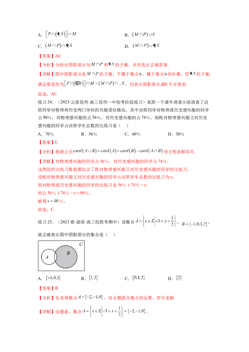 专题1.1集合（解析版）_02高考数学_新高考复习资料_2024年新高考资料_一轮复习资料_完备战2024年新高考数学一轮复习题型突破精练（新高考）_专题1.1+集合