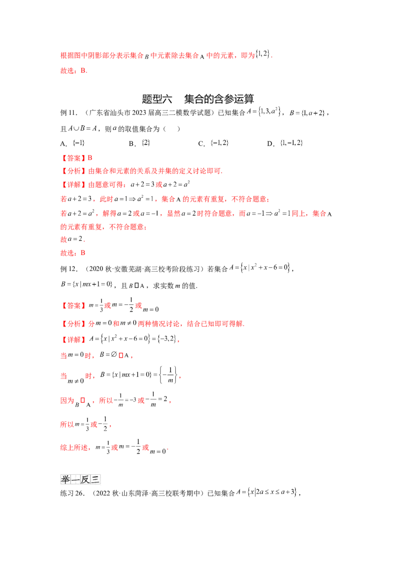专题1.1集合（解析版）_02高考数学_新高考复习资料_2024年新高考资料_一轮复习资料_完备战2024年新高考数学一轮复习题型突破精练（新高考）_专题1.1+集合