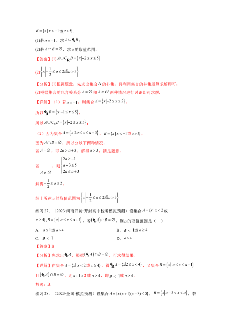 专题1.1集合（解析版）_02高考数学_新高考复习资料_2024年新高考资料_一轮复习资料_完备战2024年新高考数学一轮复习题型突破精练（新高考）_专题1.1+集合